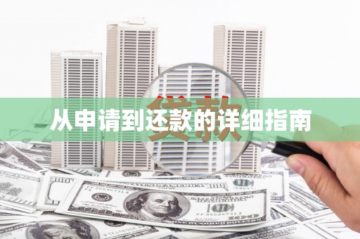 文峰从申请到还款的详细指南