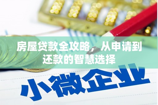 文峰房屋贷款全攻略，从申请到还款的智慧选择