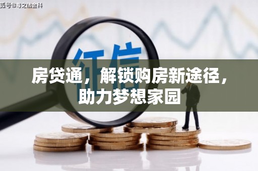 文峰房贷通，解锁购房新途径，助力梦想家园