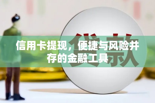 文峰信用卡提现，便捷与风险并存的金融工具
