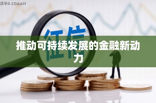 文峰推动可持续发展的金融新动力