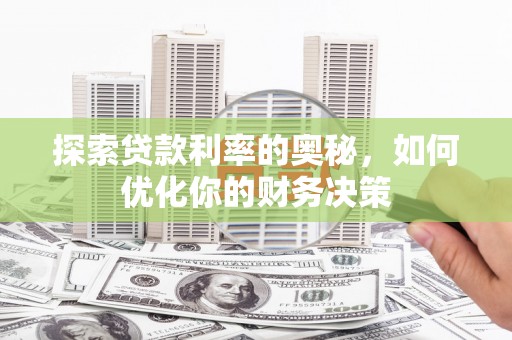 文峰探索贷款利率的奥秘，如何优化你的财务决策