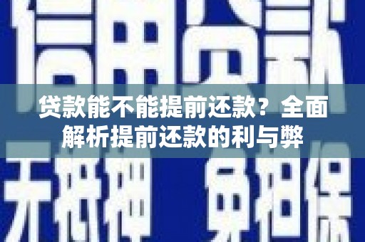 文峰贷款能不能提前还款？全面解析提前还款的利与弊