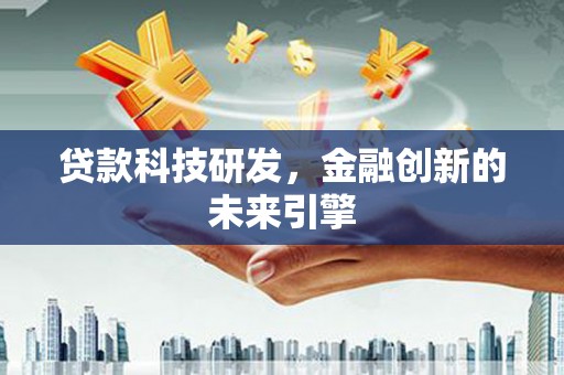 文峰贷款科技研发，金融创新的未来引擎