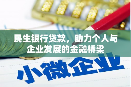 文峰民生银行贷款，助力个人与企业发展的金融桥梁