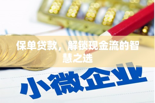 文峰保单贷款，解锁现金流的智慧之选