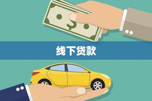 文峰线下贷款