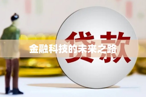 文峰金融科技的未来之路