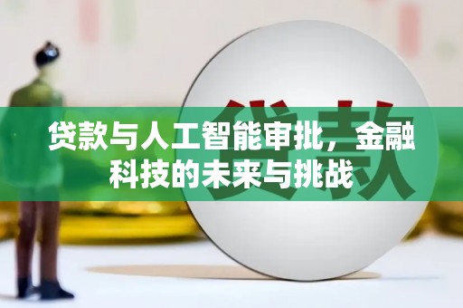 文峰贷款与人工智能审批，金融科技的未来与挑战