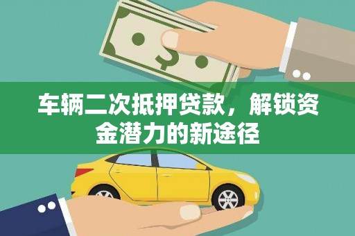 文峰车辆二次抵押贷款，解锁资金潜力的新途径