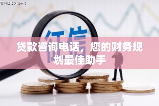 文峰贷款咨询电话，您的财务规划最佳助手