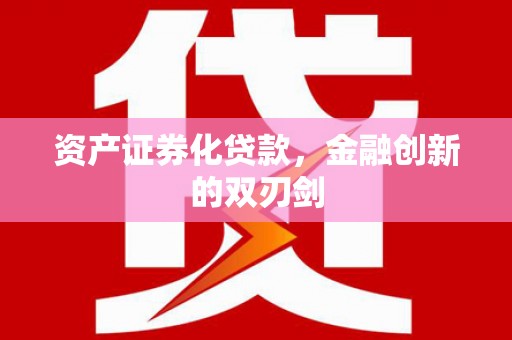 文峰资产证券化贷款，金融创新的双刃剑