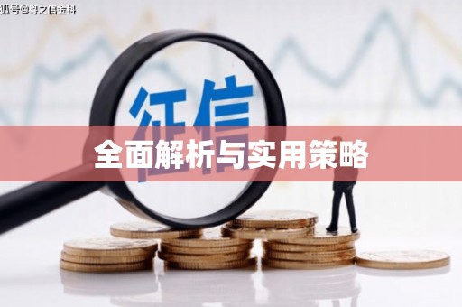 文峰全面解析与实用策略