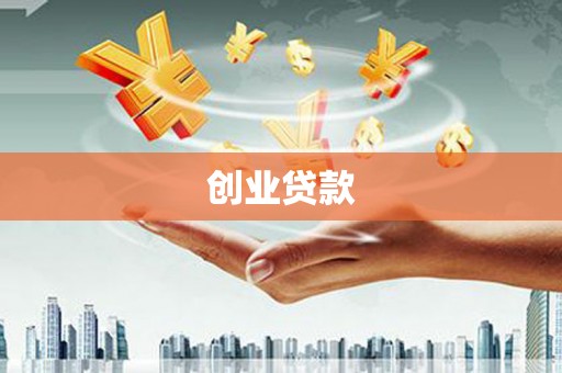 文峰创业贷款