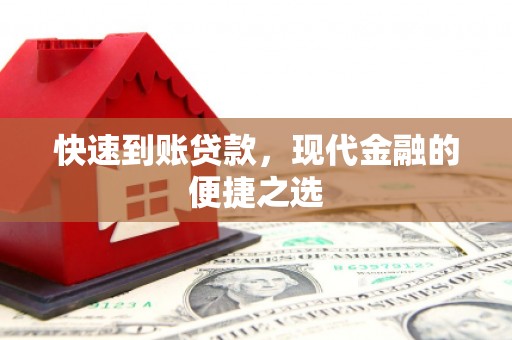 文峰快速到账贷款，现代金融的便捷之选