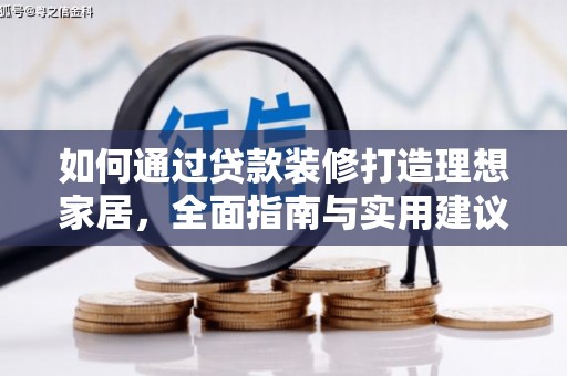 文峰如何通过贷款装修打造理想家居，全面指南与实用建议