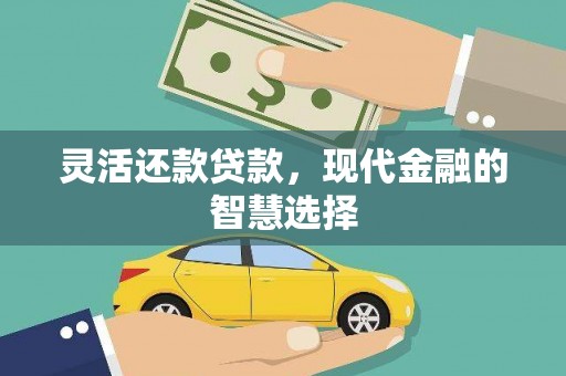 文峰灵活还款贷款，现代金融的智慧选择