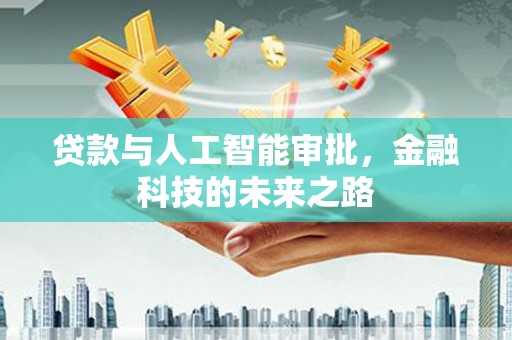 文峰贷款与人工智能审批，金融科技的未来之路
