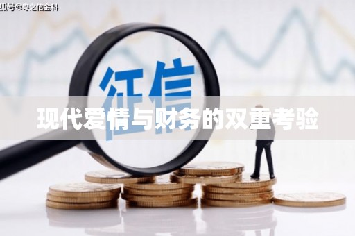 文峰现代爱情与财务的双重考验