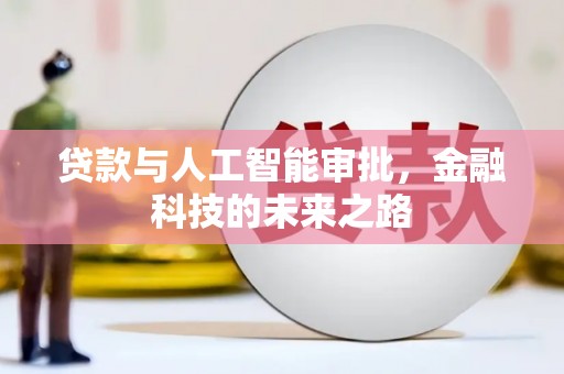 文峰贷款与人工智能审批，金融科技的未来之路