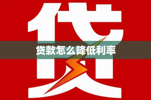 文峰贷款怎么降低利率