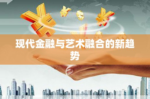 文峰现代金融与艺术融合的新趋势