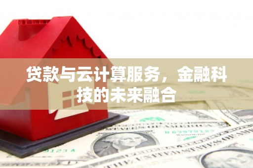 文峰贷款与云计算服务，金融科技的未来融合