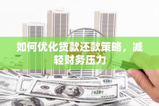 文峰如何优化贷款还款策略，减轻财务压力