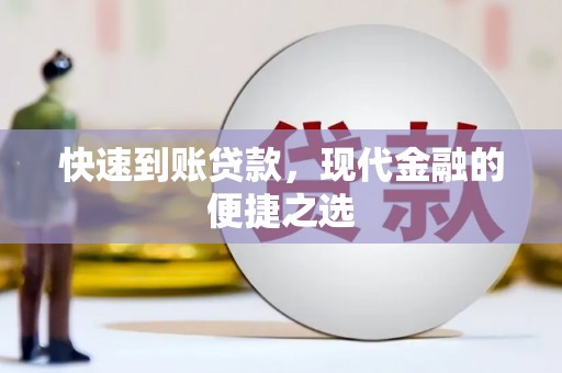 文峰快速到账贷款，现代金融的便捷之选