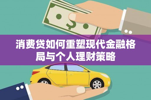 文峰消费贷如何重塑现代金融格局与个人理财策略