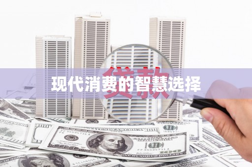 文峰现代消费的智慧选择
