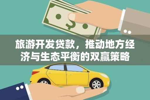 文峰旅游开发贷款，推动地方经济与生态平衡的双赢策略