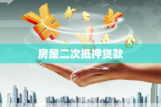 文峰房屋二次抵押贷款