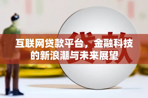 文峰互联网贷款平台，金融科技的新浪潮与未来展望