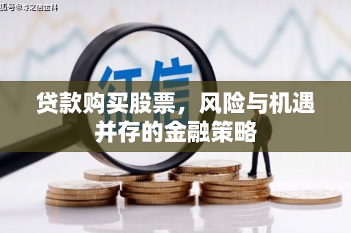 文峰贷款购买股票，风险与机遇并存的金融策略