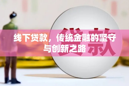 文峰线下贷款，传统金融的坚守与创新之路