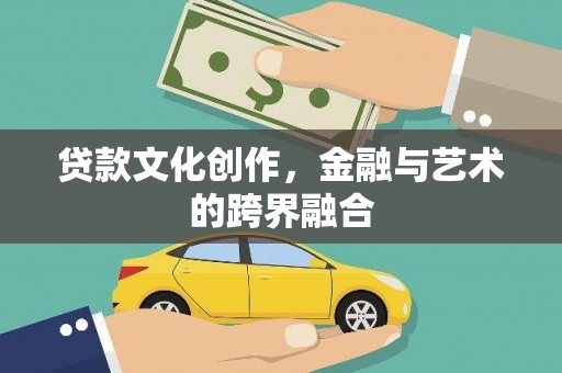 文峰贷款文化创作，金融与艺术的跨界融合