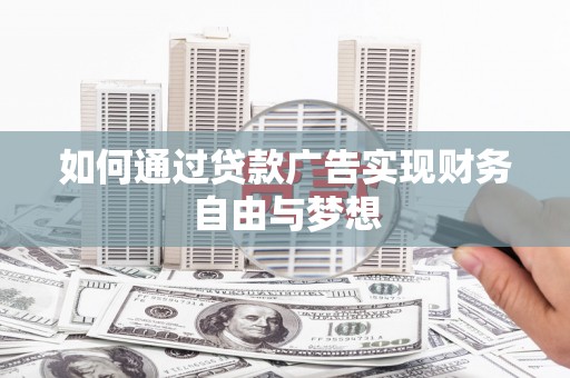 文峰如何通过贷款广告实现财务自由与梦想