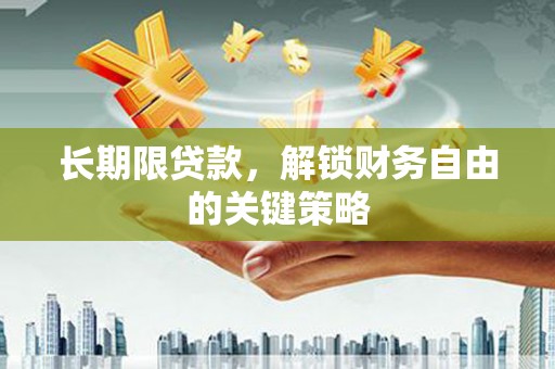 文峰长期限贷款，解锁财务自由的关键策略