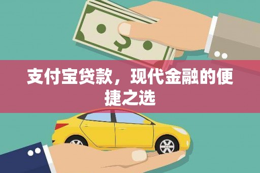 文峰支付宝贷款，现代金融的便捷之选