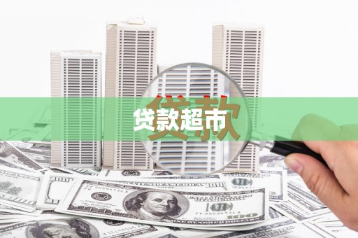 文峰贷款超市