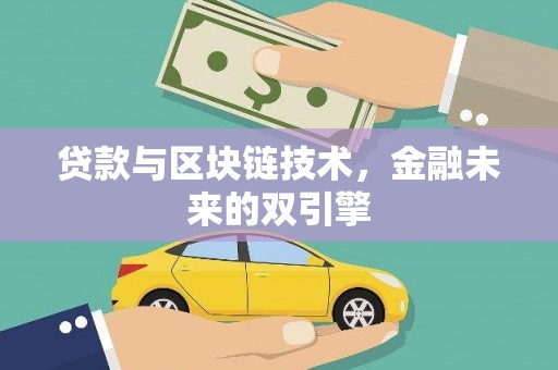 文峰贷款与区块链技术，金融未来的双引擎