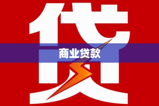 文峰商业贷款
