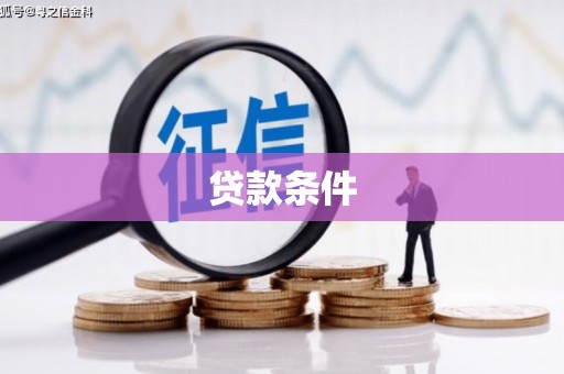 文峰贷款条件