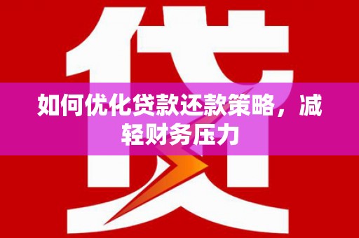 文峰如何优化贷款还款策略，减轻财务压力