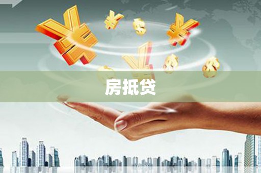 文峰房抵贷