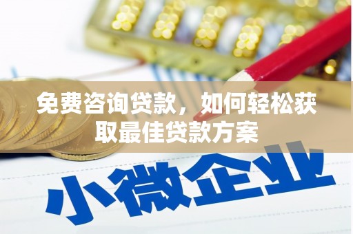 文峰免费咨询贷款，如何轻松获取最佳贷款方案
