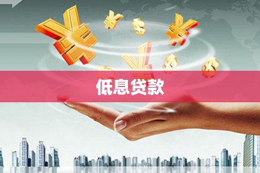 文峰低息贷款