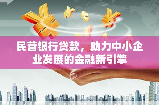 文峰民营银行贷款，助力中小企业发展的金融新引擎