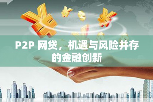 文峰P2P 网贷，机遇与风险并存的金融创新